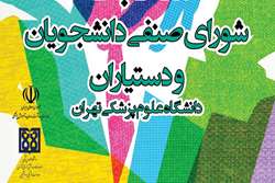 برگزاری انتخابات شورای صنفی دانشجویان و دستیاران دانشگاه علوم پزشکی تهران